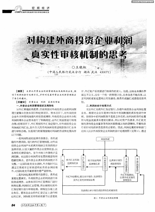 对构建外商投资企业利润真实性审核机制的思考