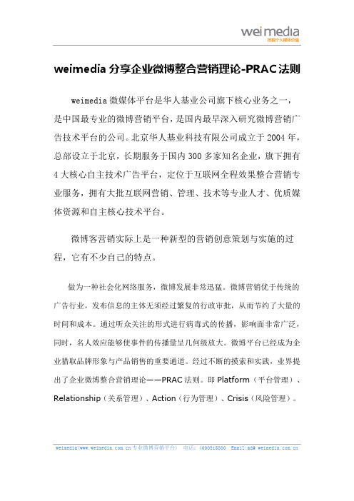 weimedia分享企业微博整合营销理论-PRAC法则
