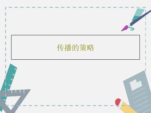 传播的策略22页PPT