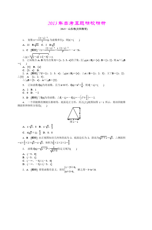 2013年高考真题精校精析