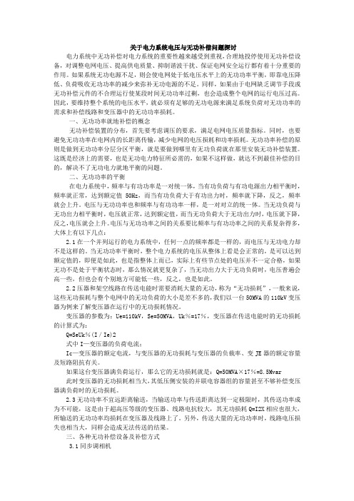 关于电力系统电压与无功补偿问题探讨