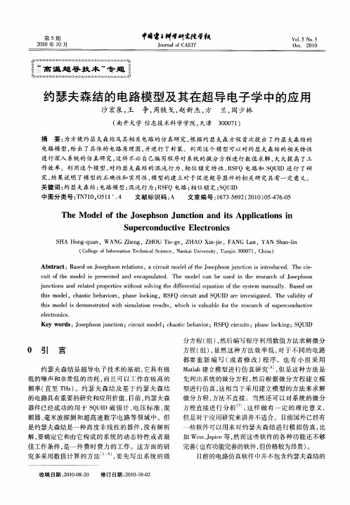 约瑟夫森结的电路模型及其在超导电子学中的应用