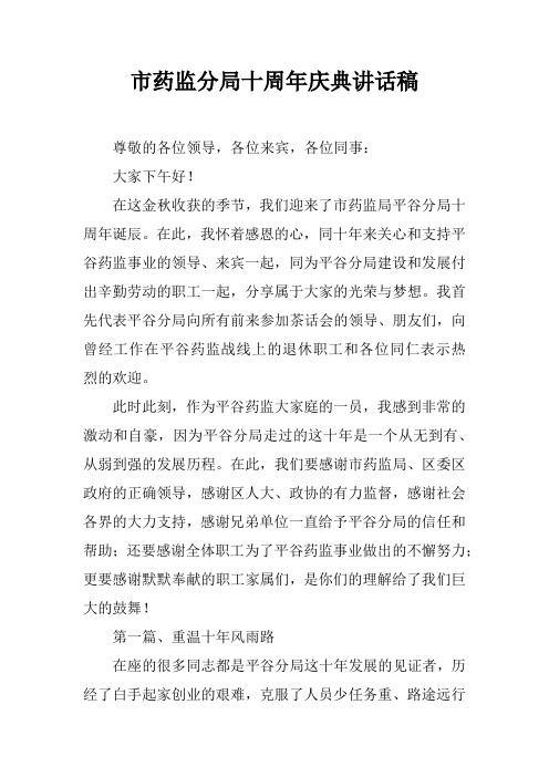 市药监分局十周年庆典讲话稿