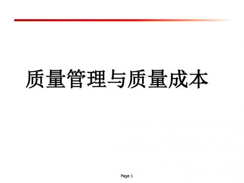 质量管理与质量成本
