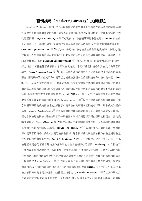 营销战略(marketing-strategy)文献综述