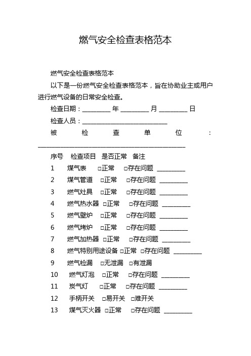 燃气安全检查表格范本