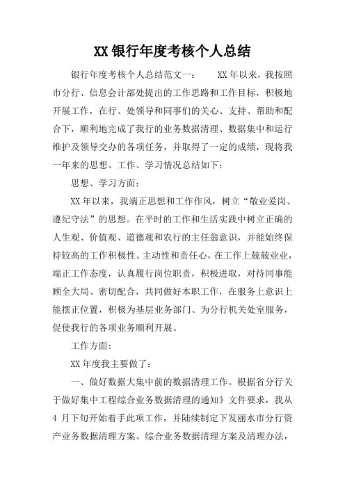 最新2019银行年度考核个人总结