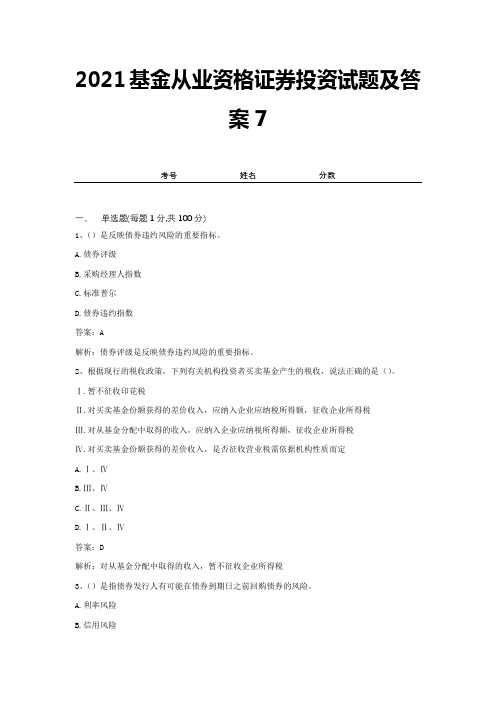 2021基金从业资格证券投资试题及答案7