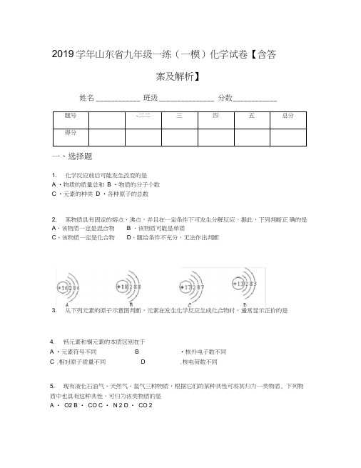 2019学年山东省九年级一练(一模)化学试卷【含答案及解析】