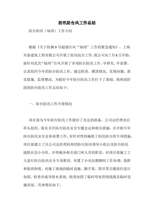 防汛防台风工作总结