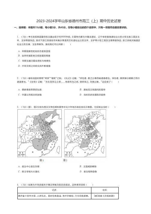 高中历史 2023-2024学年山东省德州市高三(上)期中历史试卷