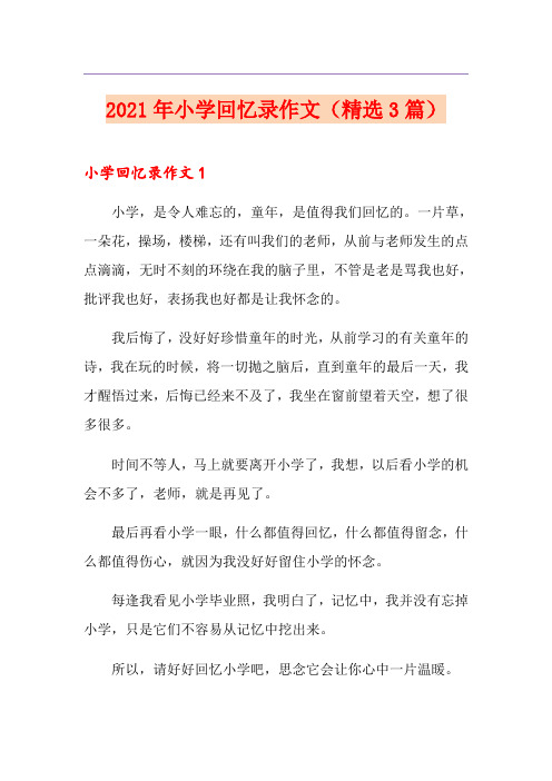 2021年小学回忆录作文(精选3篇)