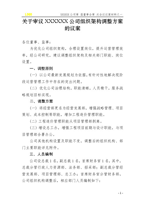 董事会关于审议公司组织机构调整方案的议案