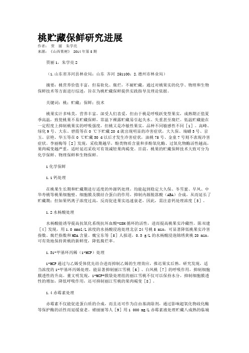 桃贮藏保鲜研究进展