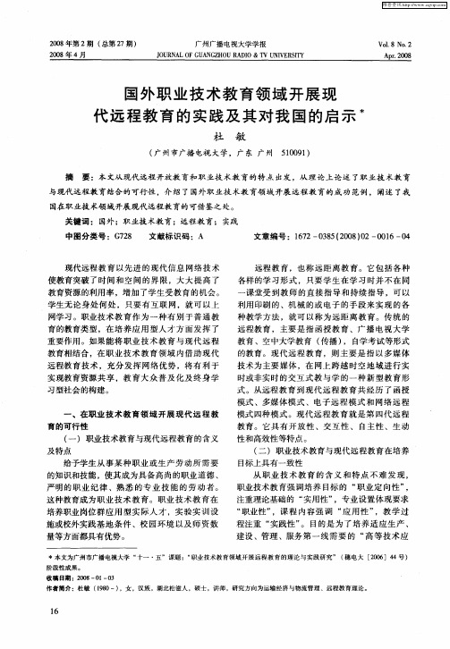 国外职业技术教育领域开展现代远程教育的实践及其对我国的启示