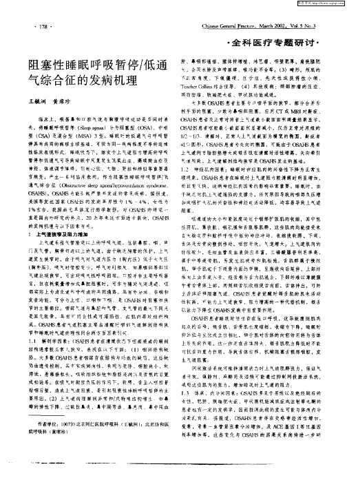阻塞性睡眠呼吸暂停／低通气综合征的发病机理
