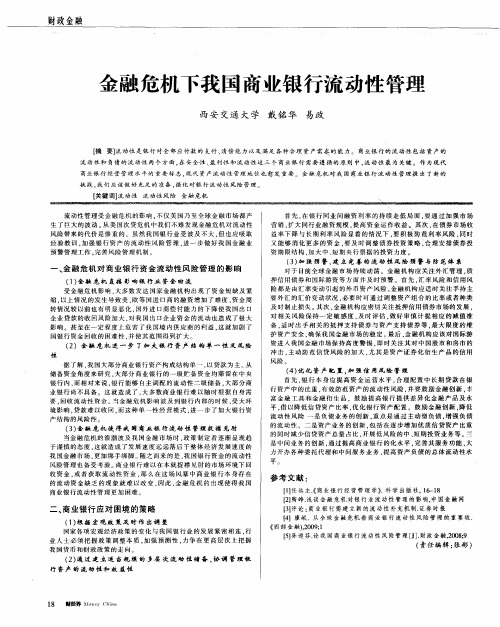 金融危机下我国商业银行流动性管理