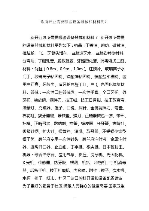 诊所开业需要哪些设备器械和材料呢？