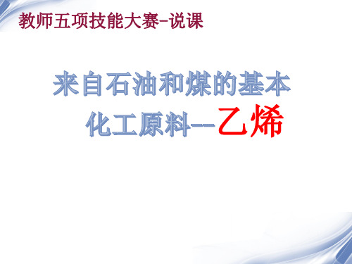 人教版化学必修2第三章第二节第一课时-乙烯说课稿