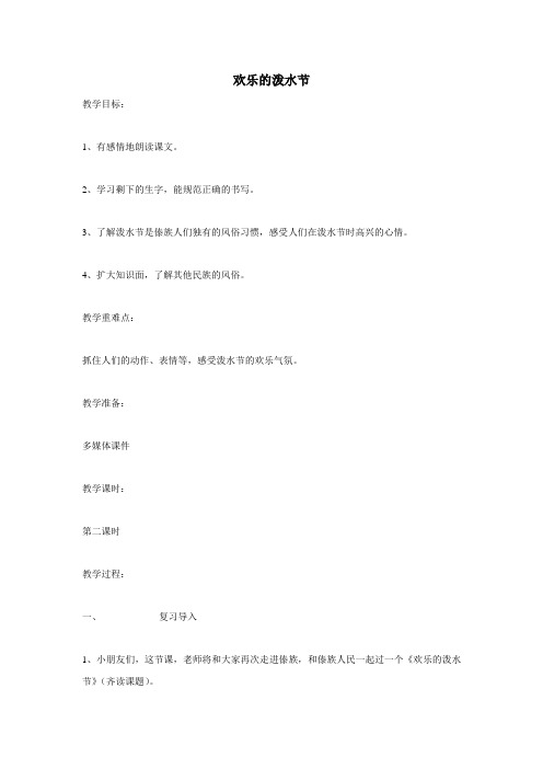二年级下语文教案欢乐的泼水节_苏教版