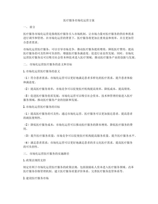 医疗服务市场化运营方案