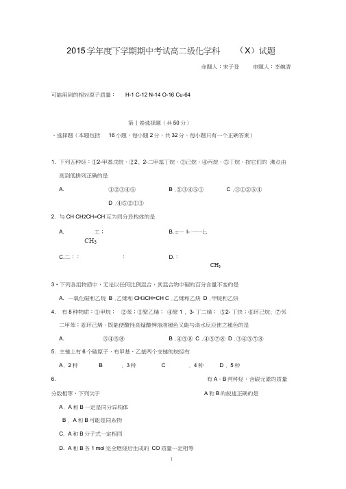 【化学】广东省佛山市第一中学2014-2015学年高二下学期期中考试试题
