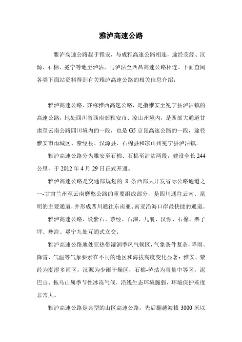雅泸高速公路.doc