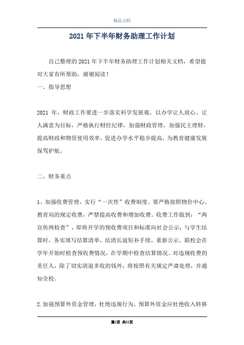 2021年下半年财务助理工作计划