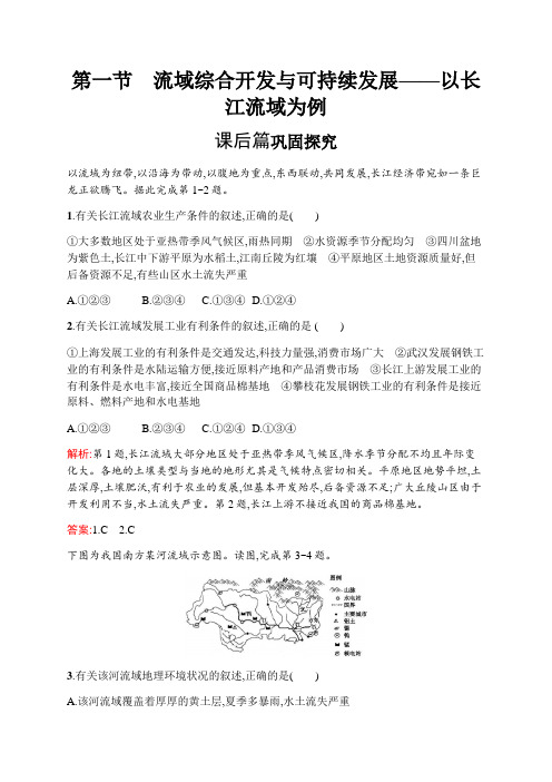 2019-2020学年新培优同步鲁教版高中地理必修3__第4单元  流域综合开发与可持续发展——以长江流域为例