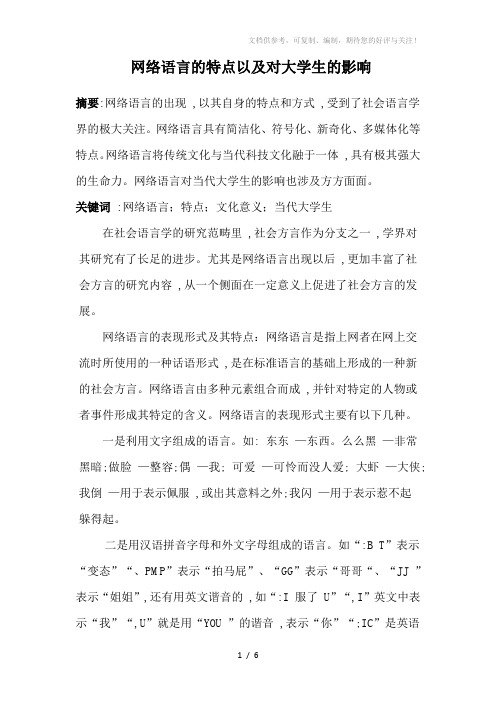 网络语言的特点以及对大学生的影响