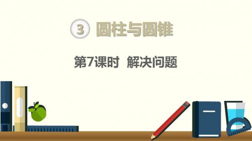 2019年人教版六年级数学下册第3单元-圆柱与圆锥第7课时  解决问题课件