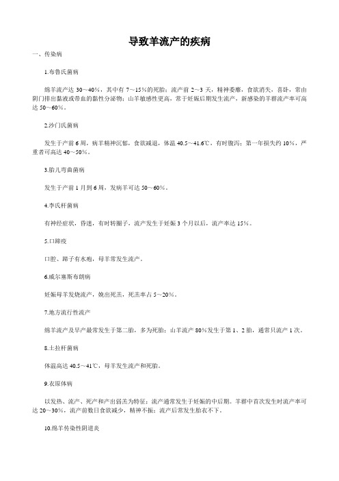 导致羊流产的疾病