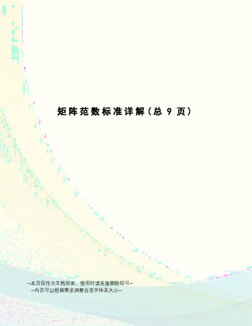 矩阵范数标准详解