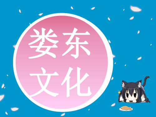 娄东