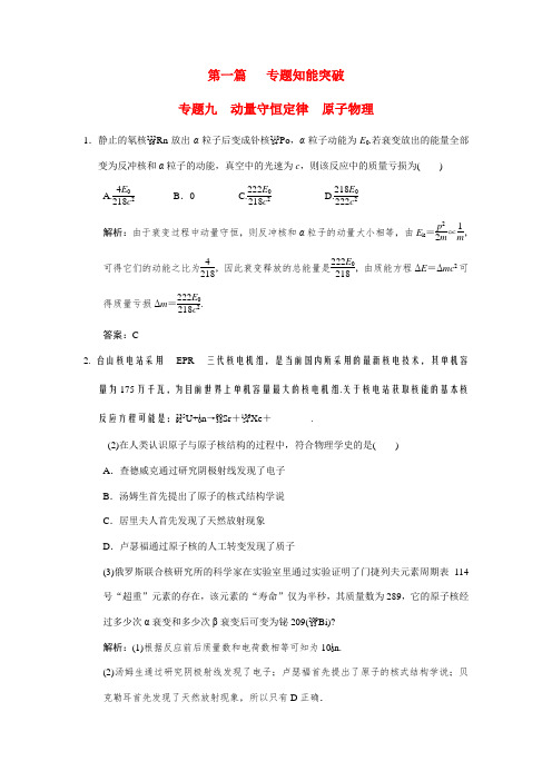高考物理二轮复习 专题九 动量守恒定律  原子物理 
