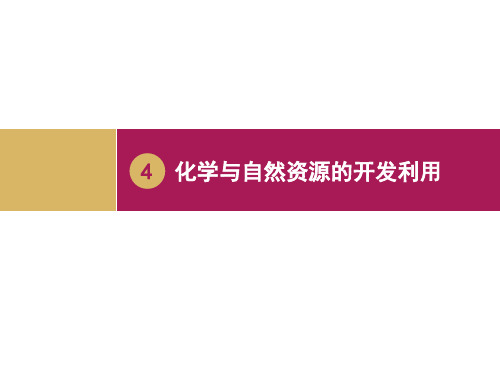 人教版高中化学必修二课件：第四章 复习课 (共26张PPT)