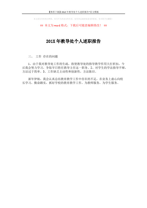 【推荐下载】201X年教导处个人述职报告-范文模板 (1页)