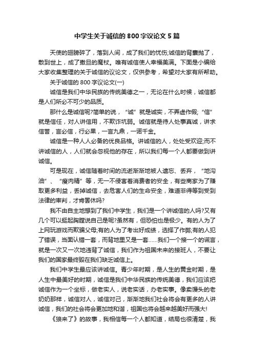 中学生关于诚信的800字议论文5篇