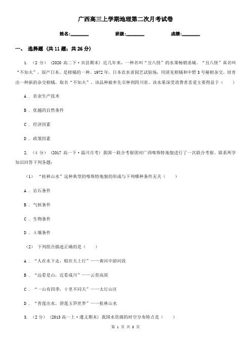 广西高三上学期地理第二次月考试卷