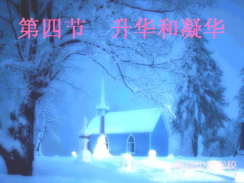 升华和凝华ppt5 人教版优秀课件