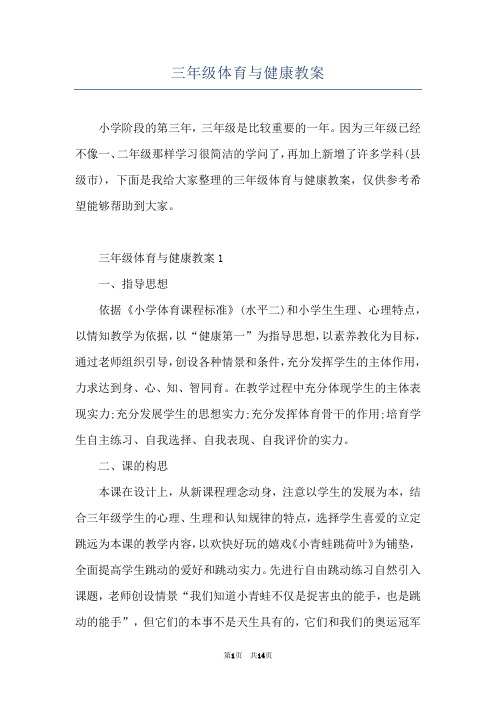 三年级体育与健康教案
