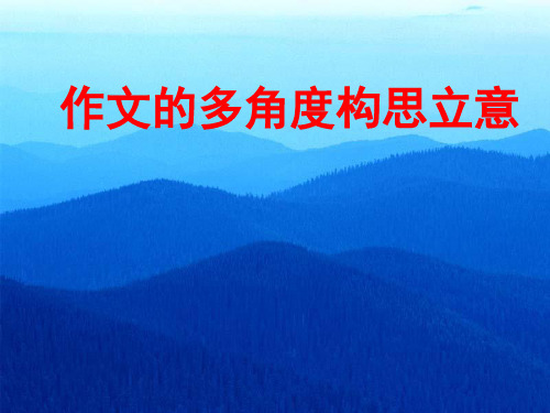 初中作文的多角度构思立意优秀课件