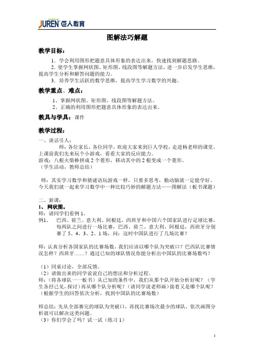 图解法巧解题教案