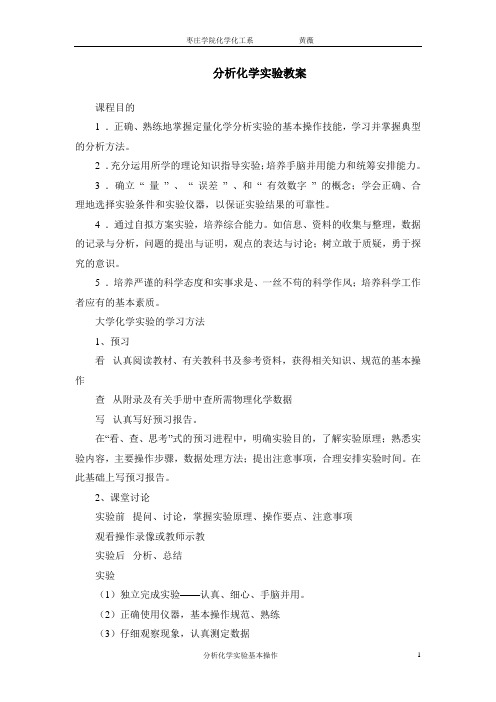 实验一分析化学实验基本操作练习