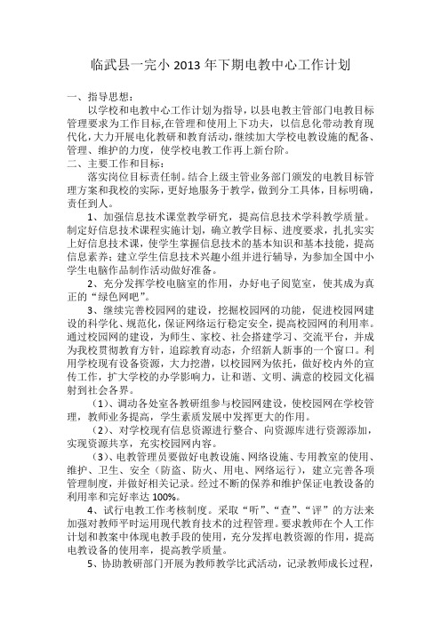 临武县一完小2013年下期电教中心工作计划