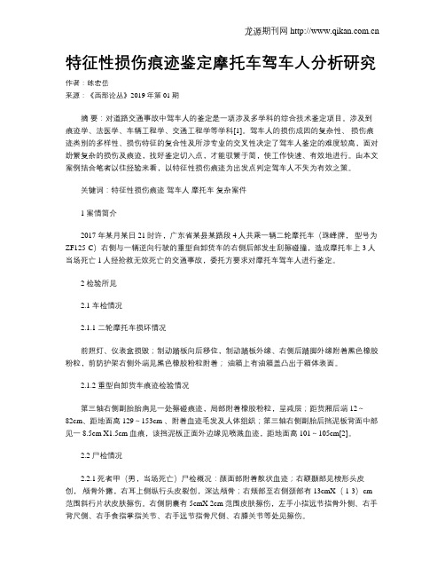 特征性损伤痕迹鉴定摩托车驾车人分析研究