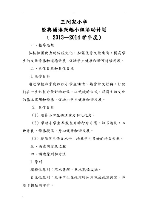 小学生经典诵读兴趣小组活动计划