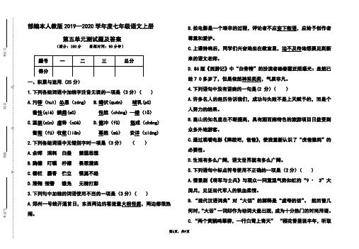 部编本人教版2019-2020学年度七年级语文上册第五单元测试题及答案