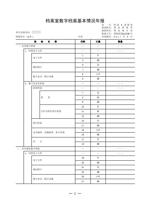 档案室数字档案基本情况年报