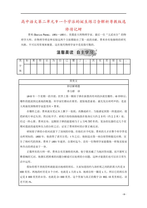 高中语文第二单元9一个学派的诞生练习含解析粤教版选修传记蚜